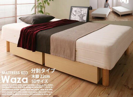 国産ポケットコイルマットレスベッドWaza【ワザ】分割タイプ木脚22cmセミダブル