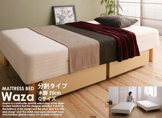 国産ポケットコイルマットレスベッドWaza【ワザ】分割タイプ木脚30cmクイーン