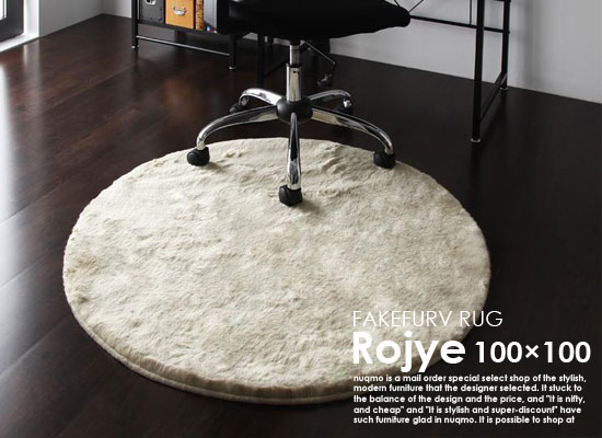 Rakuten - 防ダニ・消臭・防炎・抗アレルギー機能付きフェイクファーラグRojye【ロジェ】直径100cm
