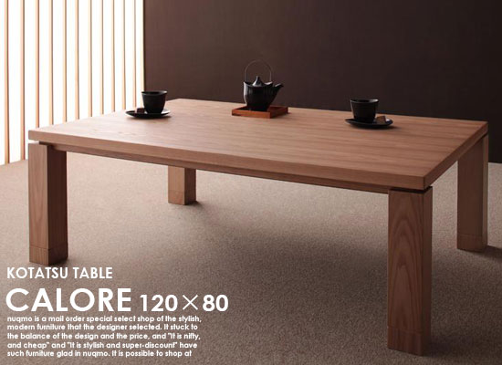 和モダンデザインこたつテーブル CALORE【カローレ】長方形（120×80）