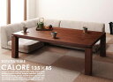 和モダンデザインこたつテーブル CALORE【カローレ】長方形（135×85）