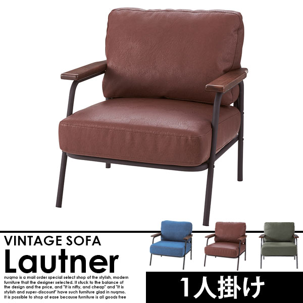 ヴィンテージスチール1人掛けソファ Lautner【ロートネル】送料無料(北海道除く・沖縄・離島配送不可)【代引不可】