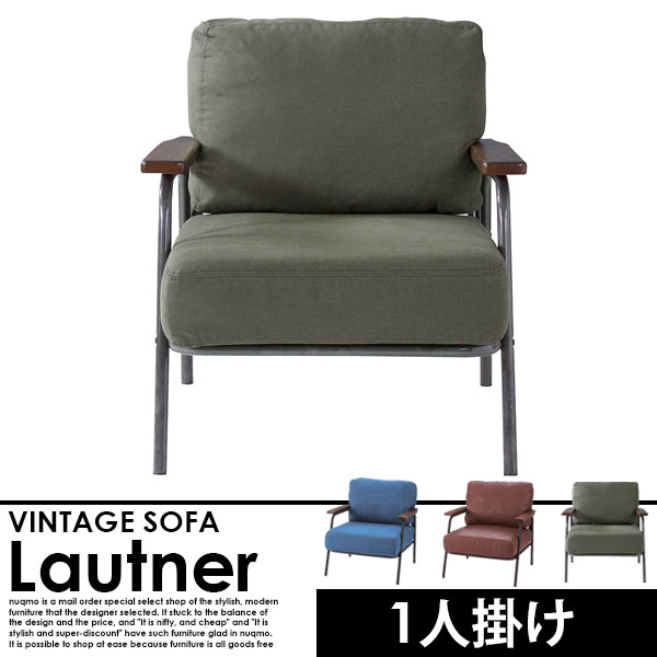 ヴィンテージスチール1人掛けソファ Lautner【ロートネル】送料無料(北海道除く・沖縄・離島配送不可)【代引不可】 [2]