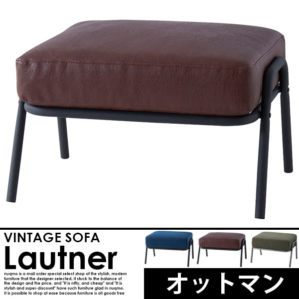 ヴィンテージスチールソファ Lautner【ロートネル】オットマン 送料無料(北海道除く・沖縄・離島配送不可)【代引不可】 [2]