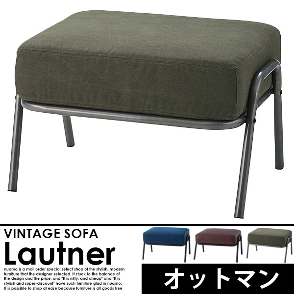 ヴィンテージスチールソファ Lautner【ロートネル】オットマン 送料無料(北海道除く・沖縄・離島配送不可)【代引不可】 [3]