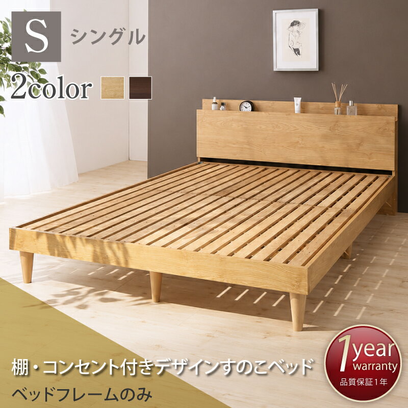 Rakuten - すのこベッド シングル シングルベッド ベッド すのこ ベット ナチュラル ブラウン 木製 ベッドフレーム 北欧 おしゃれ コンセント 棚 フレームのみ シングル