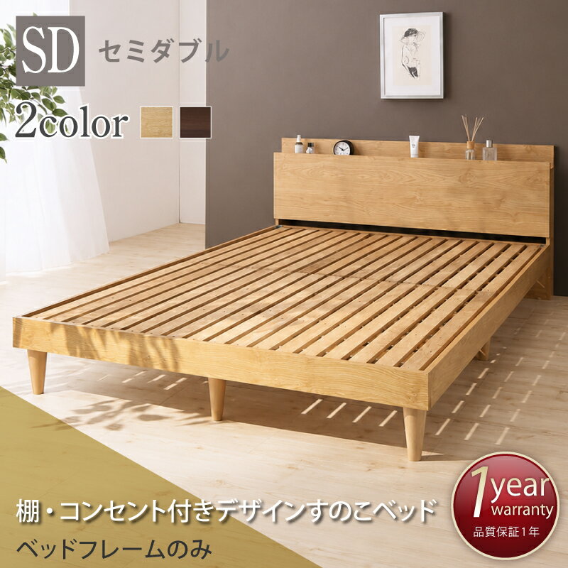 Rakuten - すのこベッド セミダブル セミダブルベッド ベッド すのこ ベット ナチュラル ブラウン 木製 ベッドフレーム 北欧 おしゃれ コンセント 棚 フレームのみ セミダブル