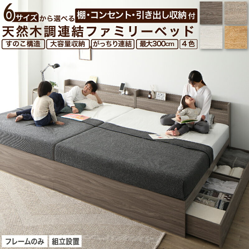 King-Size - ベッド 連結ベッド 収納ベッド ファミリーベッド 連結 ベッドフレーム 収納付き 収納 グレー ブラウン 白 黒 宮付 おしゃれ 2コンセント すのこ ファミリー フレームのみ シングル シングル2つ セミダブル ダブル ワイド ダブル キング