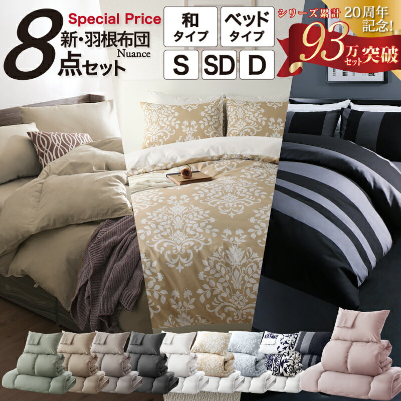 For Double - 布団セット 布団 シングル セミダブル ダブル カバー付き 敷き布団 掛け布団 枕 布団カバー 敷布団カバー 収納ケース 一人暮らし 来客用布団セット コンパクト おしゃれ グレー グレージュ 20周年 羽根布団 ふとん 8点 11点 ニュアンスカラー 柄 ベッドタイプ 和タイプ