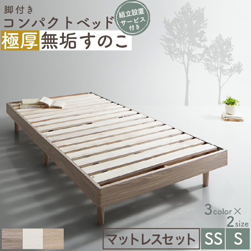 Rakuten - ベッド すのこベッド すのこ シングルベッド セミシングルベッド マットレス付き ショート丈 組立簡単 ヘッドレス 脚付き 高さ調節 無垢すのこ 木製 ベット 頑丈 通気性 おしゃれ マットレス リネン付 シングル セミシングル コンパクト 組立設置付