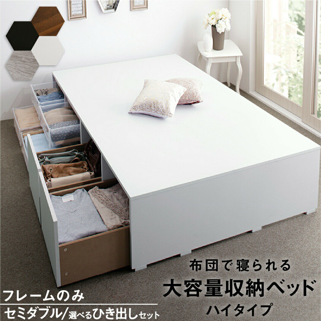 乐天商城 - ベッド 収納付きベッド フィッツ フレームのみ ベット シングルベッド セミダブルベッド 収納 収納付き 収納付きベッド 大容量 収納ボックス 布団 敷き布団 おしゃれ ヘッドレス ベッドフレームのみ ハイタイプ セミダブル