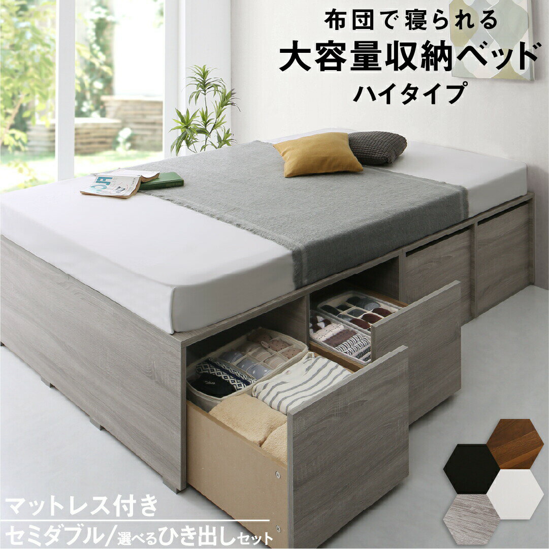 Rakuten - ベッド 収納付きベッド マットレス付き ベット シングルベッド セミダブルベッド 収納 収納付き 収納付きベッド 大容量 収納ボックス 布団 敷き布団 おしゃれ ヘッドレス マットレス付き ハイタイプ セミダブル 組立設置付