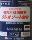 クレオソート油R　　こげ茶色　　0．7Kg　　吉田製油所