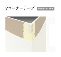 【楽天市場】V コーナーテープ53T (内装下地材)【幅53mm、50m巻、粘着テープ付】 − フクビ −：塗り丸