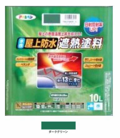 楽天市場】アサヒペン 水性屋上防水遮熱塗料 ダークグリーンの通販 楽天市場】アサヒペン 水性屋上防水遮熱塗料 ダークグリーンの通販