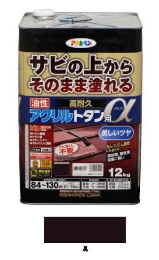 Rakuten - 油性　高耐久アクリルトタン用α（アルファ）　黒　　刷毛70mm付き　12Kg　　−　アサヒペン　−