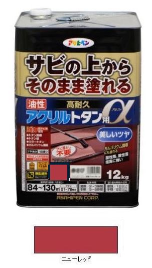 Rakuten - 油性　高耐久アクリルトタン用α（アルファ）　ニューレッド　刷毛70mm付き　12Kg　　−　アサヒペン　−