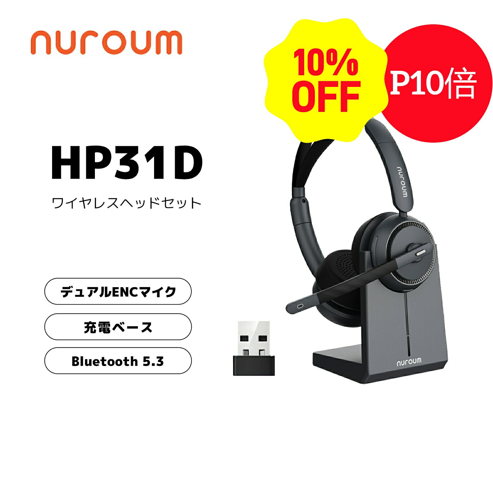 【10 OFFクーポン＆P10倍★マラソン限定】【楽天1位】ヘッドセット ワイヤレス マイク付き 両耳 充電スタンド付 ノイズキャンセリング ミュート機能 250°回転 高音質 コールセンター テレワーク Web会議 PC スマホ対応 Bluetooth USB接続可 ブラック 1年保証 Nuroum HP31-D