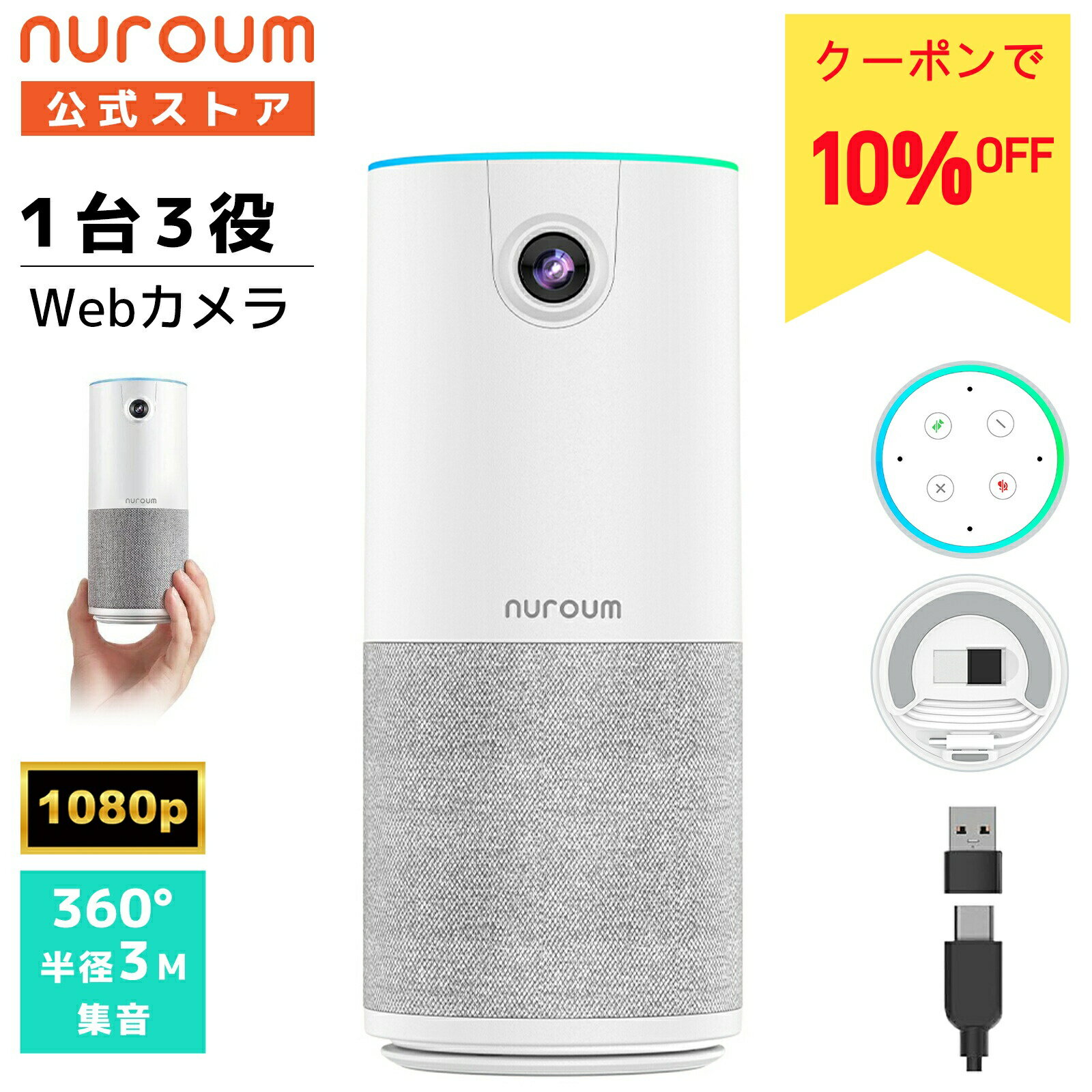 【10 OFFクーポン★5/1〆】webカメラ 会議用 マイク スピーカー 一体型 【1台3役】1080P 200万画素 広角90° マイク内蔵 ノイズキャンセリング 小型 コンパクト プラグ＆プレイ USB接続 テレワーク 在宅勤務 Zoom/Teams/Skype ビデオ会議 オンライン会議 1年保証 Nuroum C10