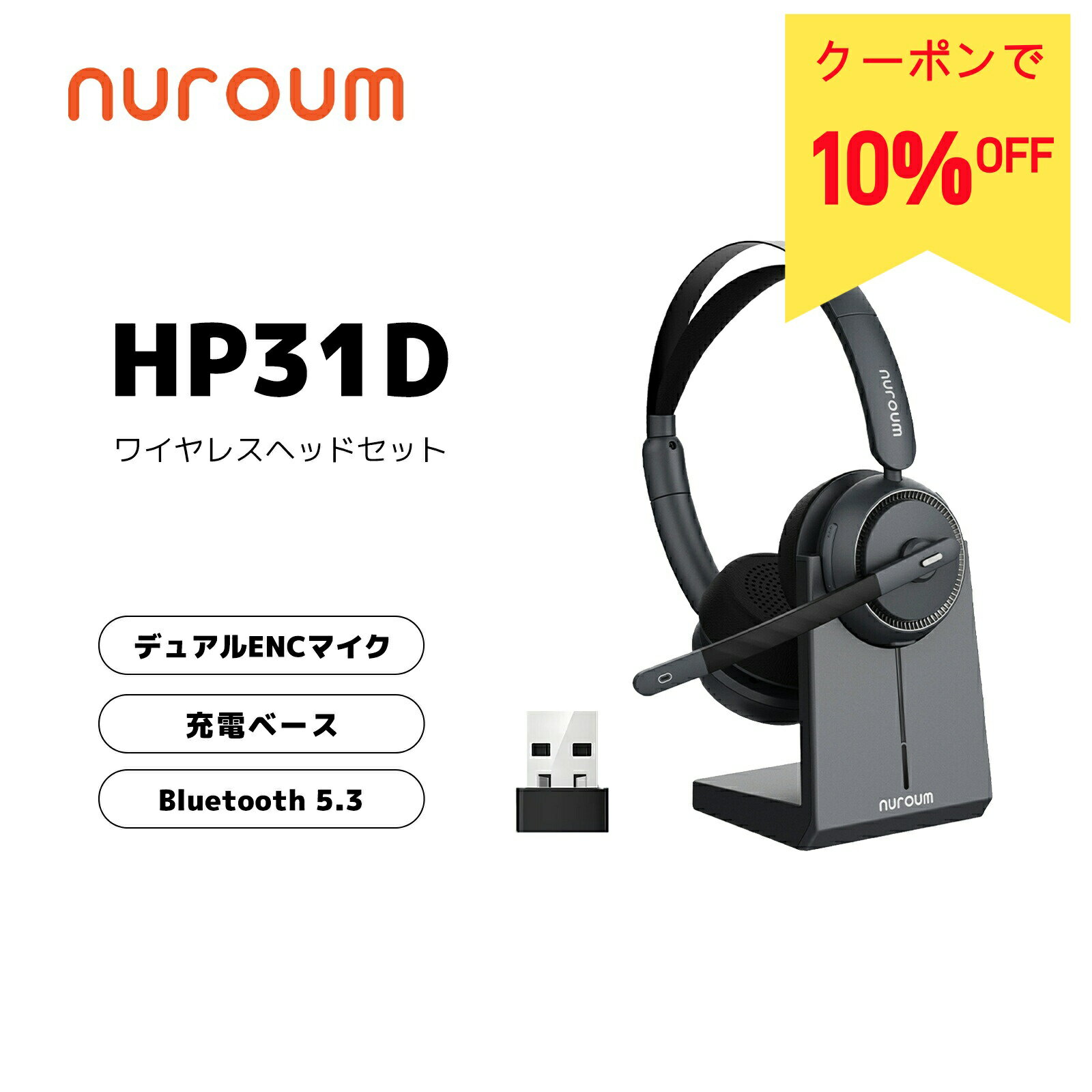 【10 OFFクーポン★5/1まで】【楽天1位】ヘッドセット ワイヤレス マイク付き 両耳 充電スタンド付 ノイズキャンセリング ミュート機能 250°回転 高音質 コールセンター テレワーク Web会議 PC スマホ対応 Bluetooth USB接続可 ブラック 1年保証 Nuroum HP31-D