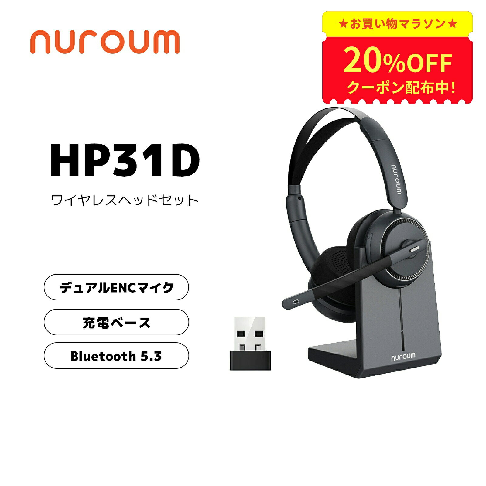 【20%OFFクーポン★マラソン限定】【楽天1位】ヘッドセット ワイヤレス マイク付き 両耳 充電スタンド付 ノイズキャンセリング ミュート機能 250°回転 高音質 コールセンター テレワーク Web会議 PC・スマホ対応 Bluetooth USB接続可 ブラック 1年保証 Nuroum HP31-D（楽天・NUROUM）