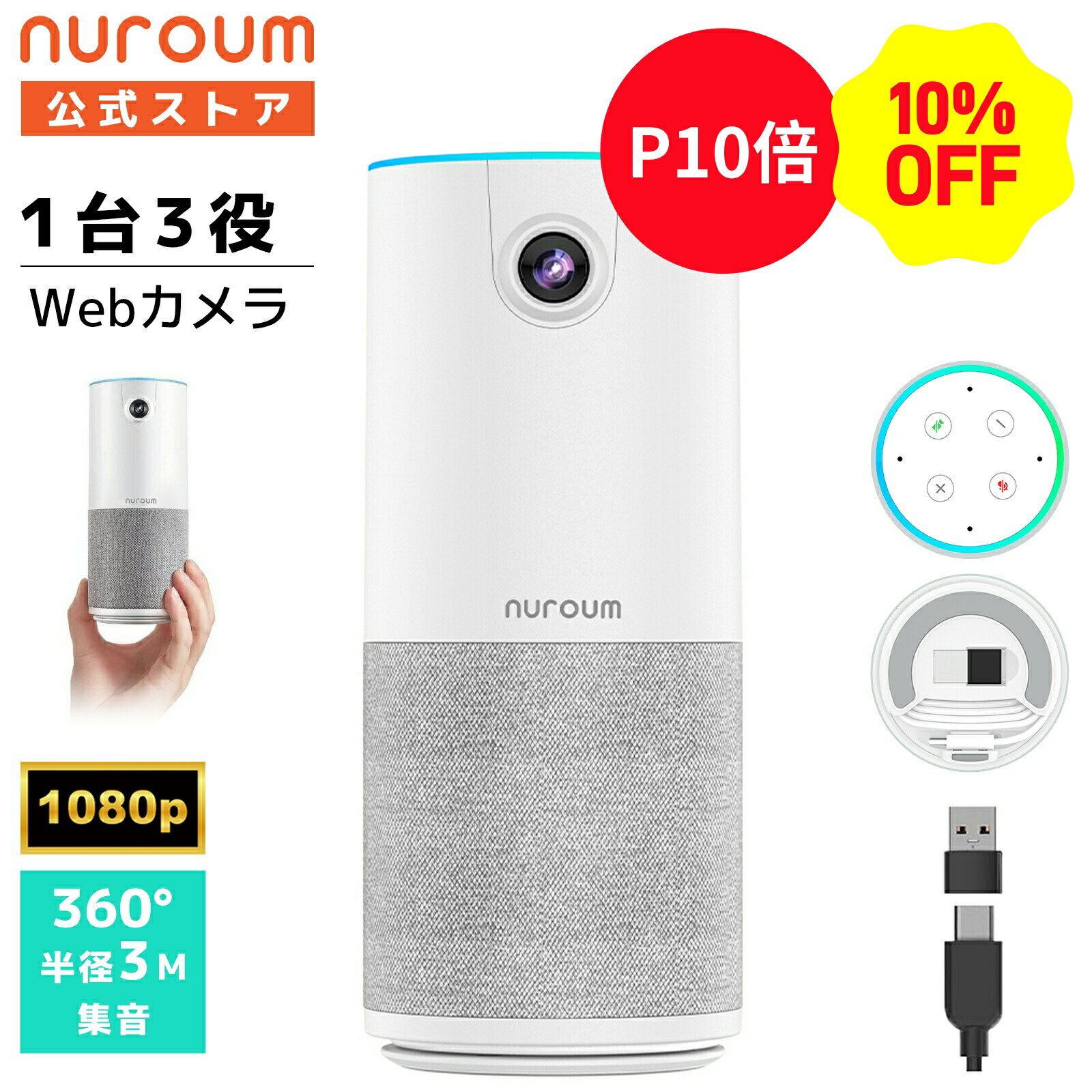 【10％OFFクーポン&P10倍】webカメラ 会議用 マイク スピーカー 一体型 1台3役 1080P 200万画素 90°広角 マイク内蔵 ノイズキャンセリング 小型 コンパクト USB接続 テレワーク 在宅勤務 Zoom/Teams/Skype ビデオ会議 オンライン会議 1年保証 Nuroum C10