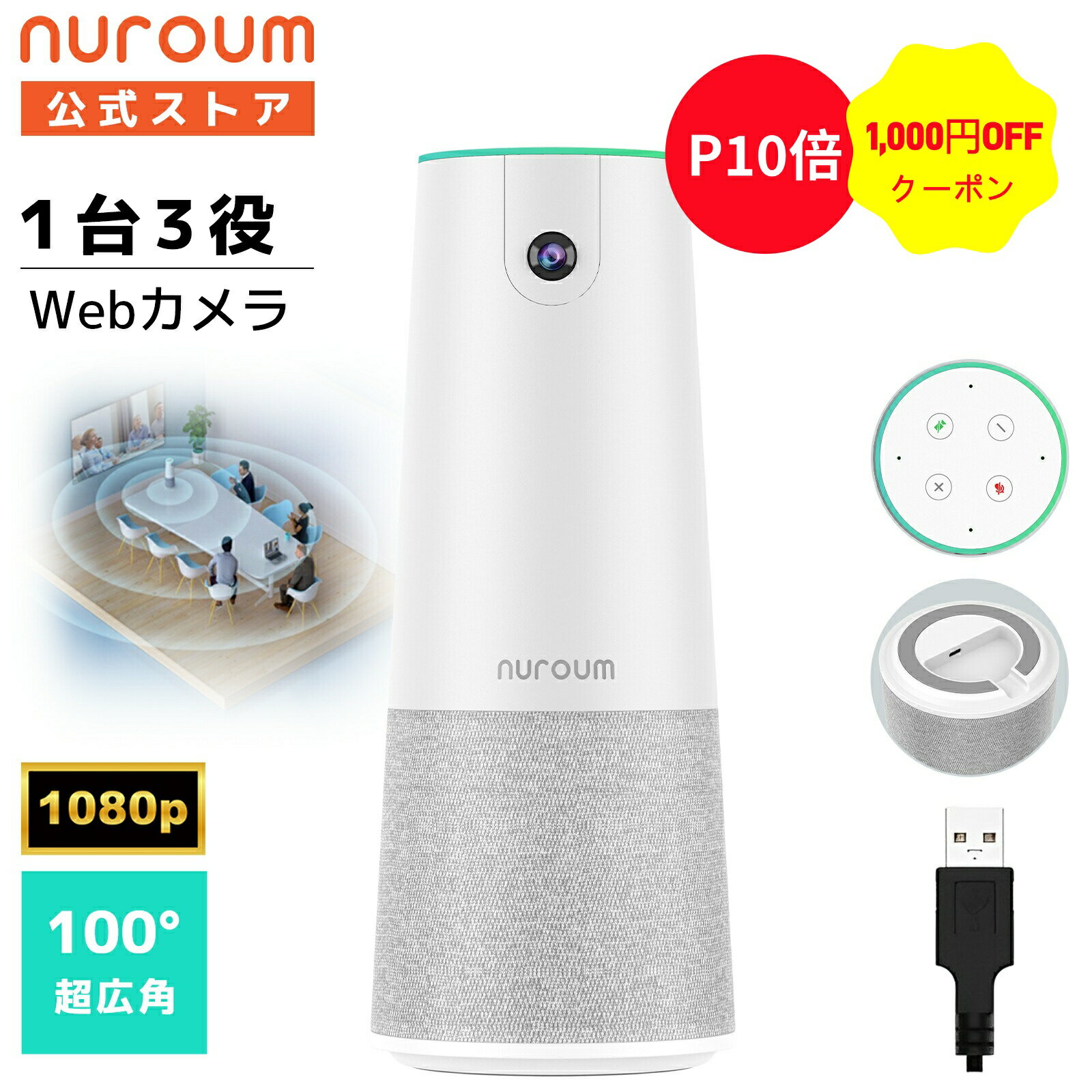 【1000円OFFクーポン&P10倍】【楽天1位】Webカメラ 一体型 一台三役 web会議 カメラ マイク スピーカー 100°広角 1080P 30fps 200万画素 集音 マイク内蔵 会議カメラ スピーカーマイク 小型 ウェブカメラ ビデオ会議 Zoom オールインワン 1年保証 Nuroum C20