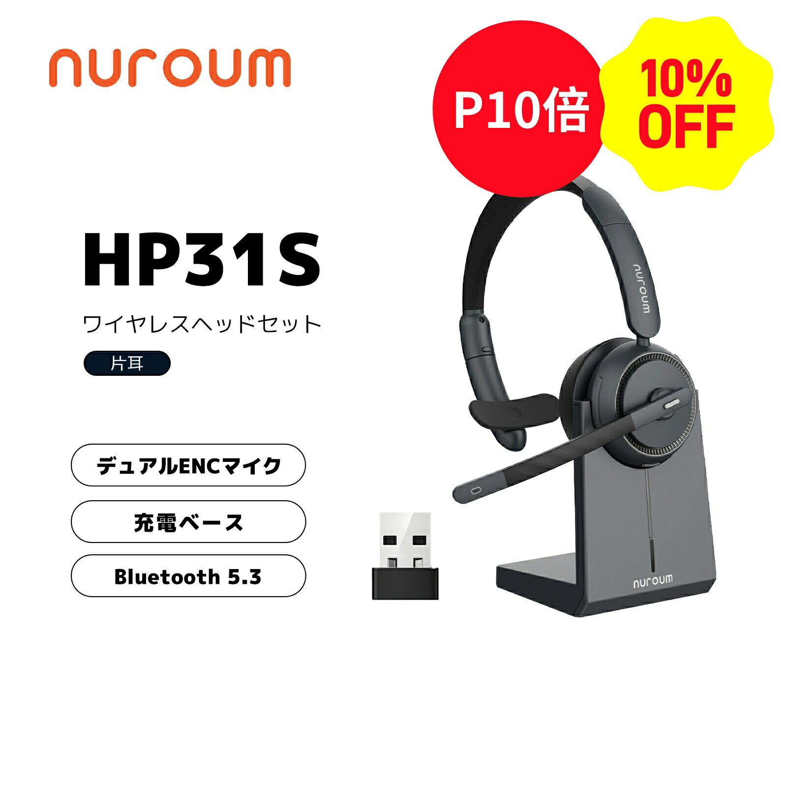 【10％OFFクーポン P10倍】【楽天1位】ヘッドセット 片耳 ワイヤレスヘッドセット イヤホンマイク マイク付き Bluetooth 充電スタンド付 ノイズキャンセリング 無線 Web会議用 コールセンター パソコン スマホ 両耳 45時間連続使用 USB接続可 1年保証 Nuroum HP31-S
