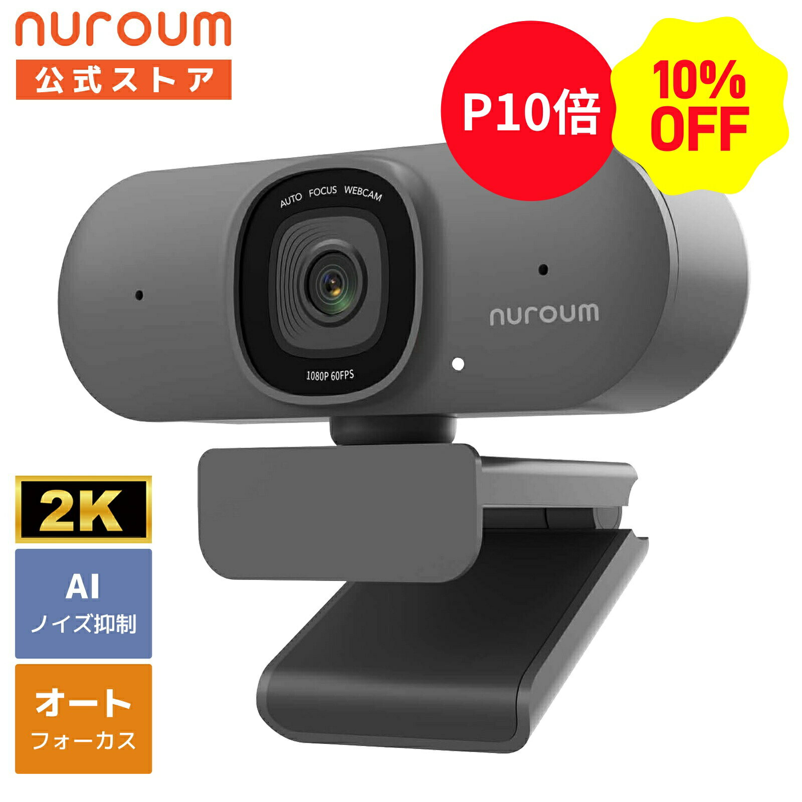【10％OFFクーポン P10倍】【楽天1位】Webカメラ マイク内蔵 2K 高画質 1080P 60fps ウェブカメラ 75°広角 オートフォーカス 自動音声拾い ノイズキャンセリング プラグ プレイ パソコンカメラ PCカメラ zoom 在宅勤務 会議/配信 ホワイト グレー Nuroum V15-AF