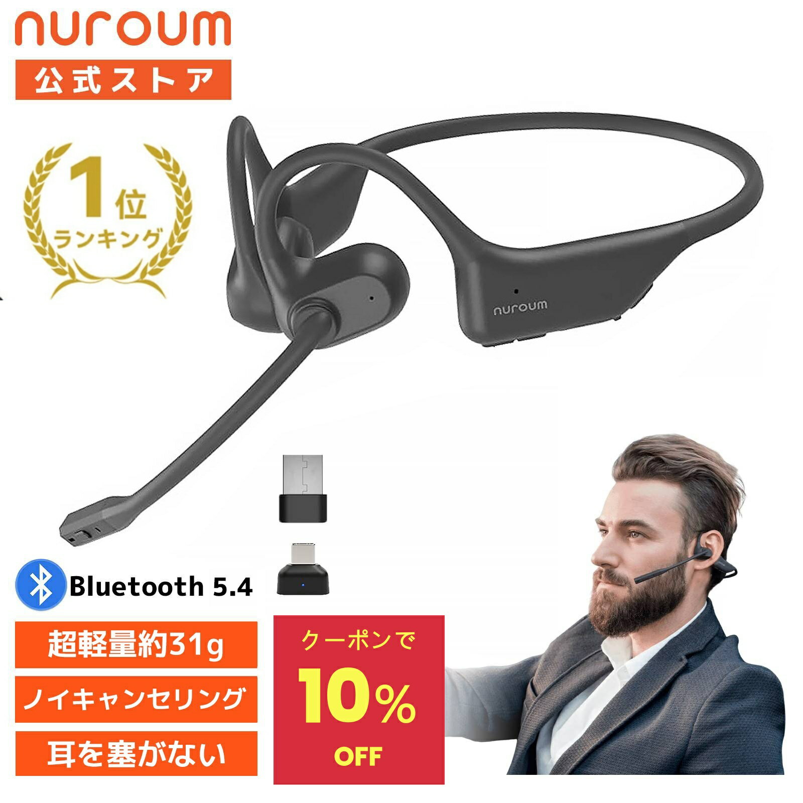 【10％OFFクーポン★6/18まで】【楽天1位】ヘッドセット ワイヤレス イヤホン マイク付き web会議用 オープンイヤー Bluetooth USB-C/Aドングル付 ノイキャンセリング 耳を塞がない 超軽量 クリアな通話 zoom対応 テレワーク コールセンター 収納ケース付 NuroumOpenEarPro2