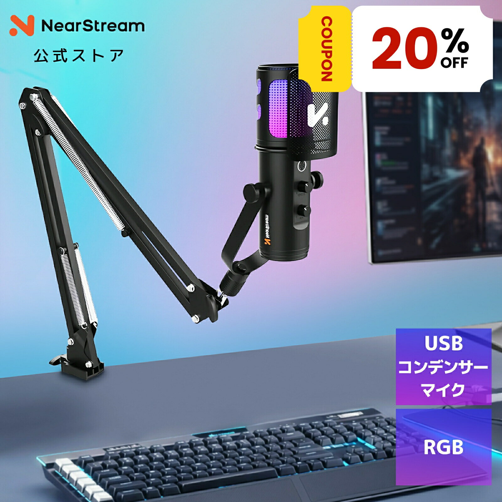 コンデンサーマイク USBマイク 単一指向性 RGB 高音質 ノイズキャンセリング マイクアーム付き PCマイク 配信用 ゲーミング ASMR 録音 実況 会議 テレワーク リモート 在宅 Windows/Mac/Linux対応 1年保証 NearStream AM30U