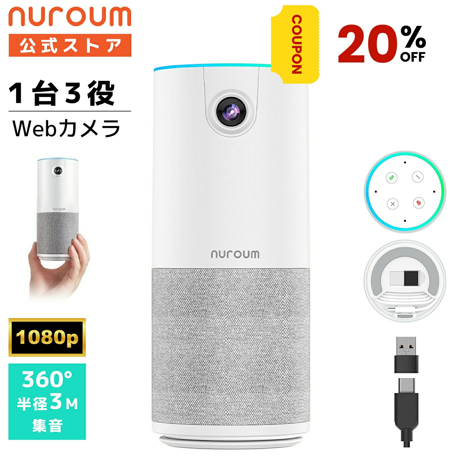 【20％OFFクーポン★6/26まで】webカメラ 会議用 マイク スピーカー 一体型 1台3役 1080P 200万画素 90°広角 マイク内蔵 ノイズキャンセリング 小型 コンパクト USB接続 テレワーク 在宅勤務 Zoom/Teams/Skype ビデオ会議 オンライン会議 1年保証 Nuroum C10