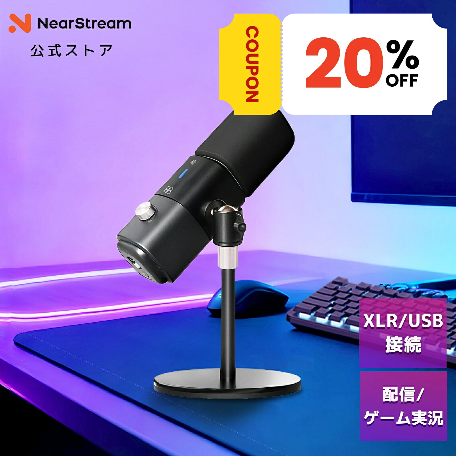 【20％OFFクーポン★10/18まで】マイク コンデンサーマイク asmrマイク USB/XLR ノイキャン ゲーミングマイク ポッドキャスト マイク 配信用 レコーディングマイク 録音 USBマイク pcマイク 1年保証 NearStream AM25X