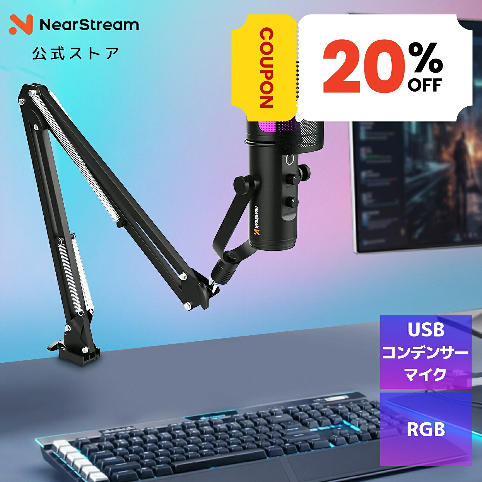 【20％OFFクーポン★10/18まで】コンデンサーマイク USBマイク 単一指向性 RGB 高音質 ノイズキャンセリング マイクアーム付き PCマイク 配信用 ゲーミング ASMR 録音 実況 会議 テレワーク リモート 在宅 Windows/Mac/Linux対応 1年保証 NearStream AM30U
