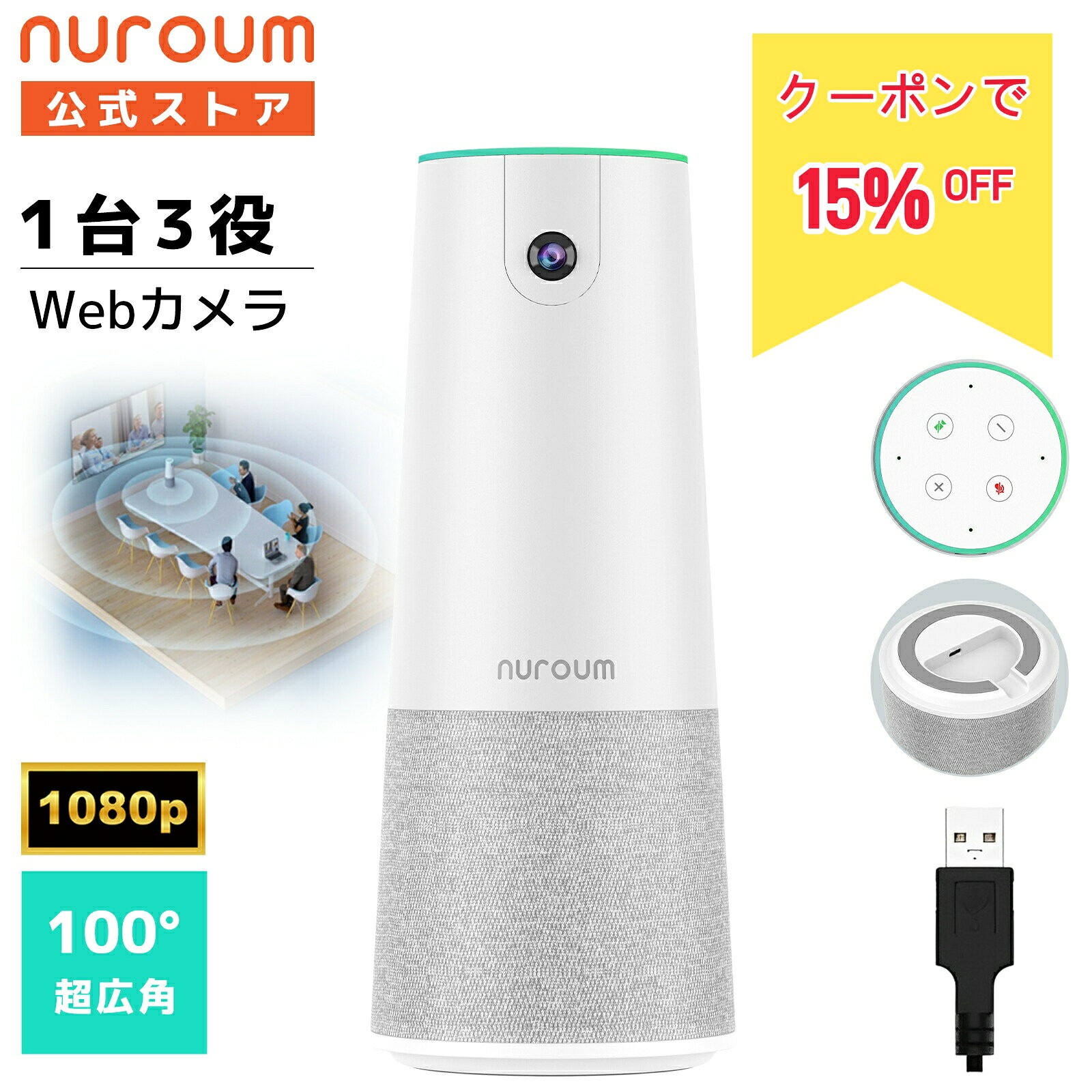 【15％OFFクーポン★10/18まで】【楽天1位】Webカメラ 一体型 一台三役 web会議 カメラ マイク スピーカー 100°広角 1080P 30fps 200万画素 集音 マイク内蔵 会議カメラ スピーカーマイク 小型 ウェブカメラ ビデオ会議 Zoom オールインワン 1年保証 Nuroum C20