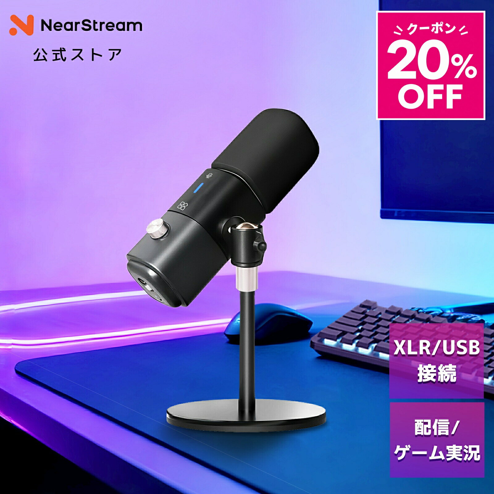 【20％OFFクーポン★11/1まで】マイク コンデンサーマイク asmrマイク USB/XLR ノイキャン ゲーミングマイク ポッドキャスト マイク 配信用 レコーディングマイク 録音 USBマイク pcマイク 1年保証 NearStream AM25X