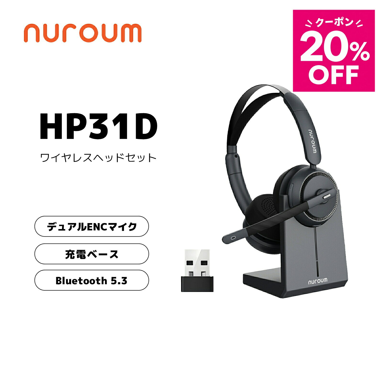 【20％OFFクーポン】【楽天1位】ヘッドセット ワイヤレス 充電スタンド付 ヘッドホン マイク付き ノイズキャンセリング ミュート 250°回転 高音質 web会議 コールセンター テレワーク オンライン会議 PC・スマホ対応 Bluetooth USB接続可 Nuroum HP31-D