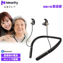 Nearity 集音器 HA10 首かけ 首掛け 高齢者 低・中難聴者 Type-C充電式 集音器bluetooth ノイズ低減 落下防止 紛失対策 ハウリング...