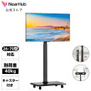 NearHub テレビスタンド モニタースタンド テレビカート tv stand キャスター付き 静音 ロック機能 26-70型対応 VESA規格 大型テレビに...
