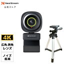 NearStream Webカメラ 三脚付き 4K 30fps 1080P 60fps パソコンカメラ PCカメラ 広角 狭角レンズ搭載 調整可能な視野角 オートフォーカス ノイズキャンセリングマイク内蔵 プライバシー保護 ビデオ会議 Windows Youtube対応 V08AF