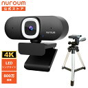 Nuroum V32-AFL Webカメラ 三脚付き 4K LEDライト付き 1080P 60fps 90°広角 ノイズキャンセリング オートフォーカス 自動フ...