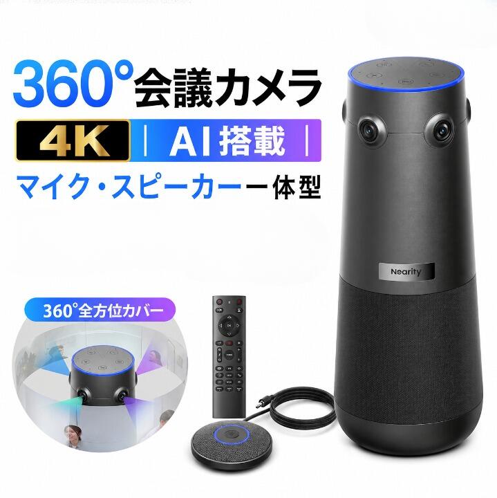Nearity 360 Alien Web会議用 360°カメラ 拡張マイク付 4K 会議用カメラ マイク スピーカー一体型 ウェブカメラ AIビデオモード ノイズ低減/エコー除去 リモコン付 USBドングル対応 Zoom/Teams/Meet対応 Windows/Mac プラグ＆プレイ C60