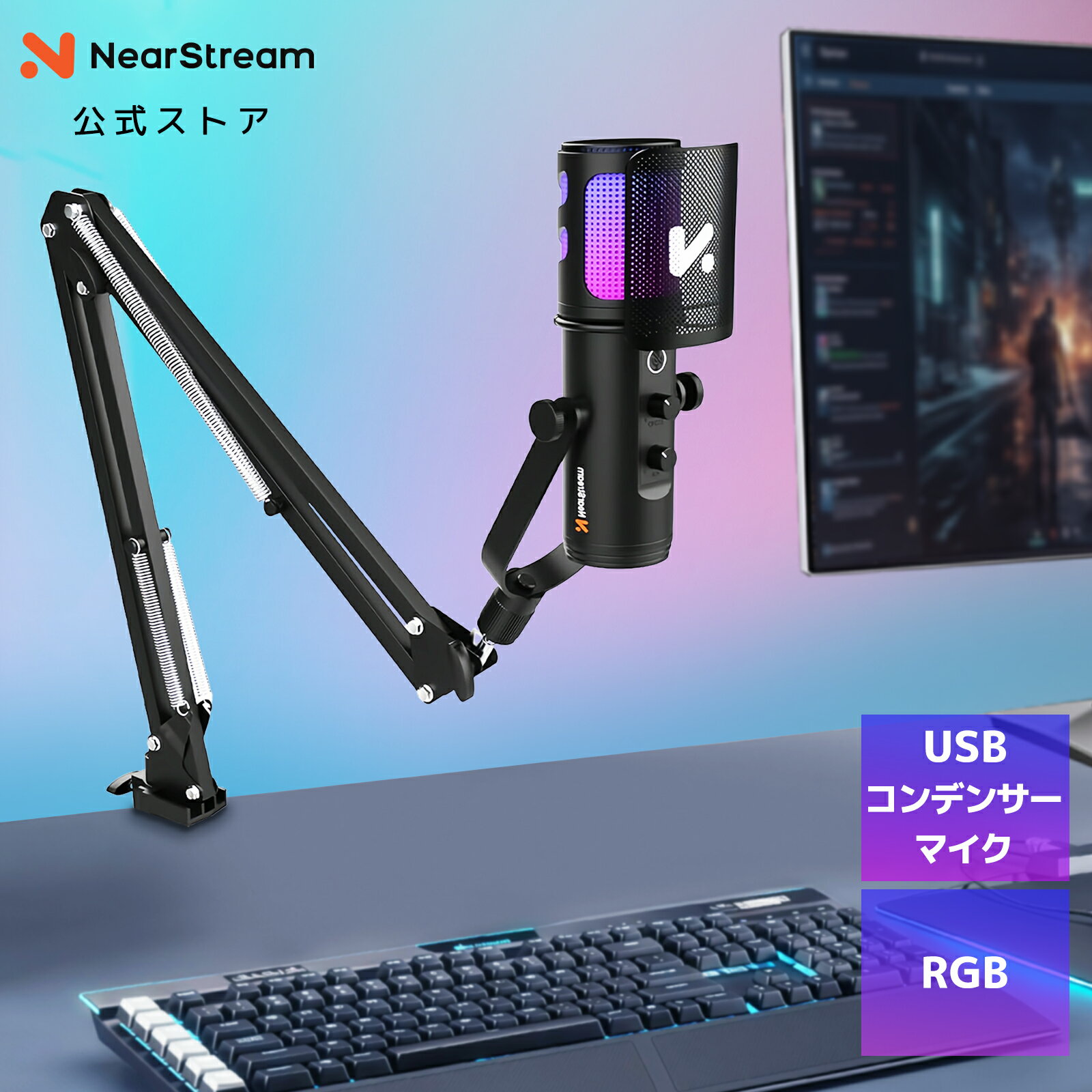 Rakuten - 【10％OFFクーポン】コンデンサーマイク USBマイク 単一指向性 RGB 高音質 ノイズキャンセリング マイクアーム付き PCマイク 配信用 ゲーミング ASMR 録音 実況 会議 テレワーク リモート 在宅 Windows/Mac/Linux対応 1年保証 NearStream AM30U