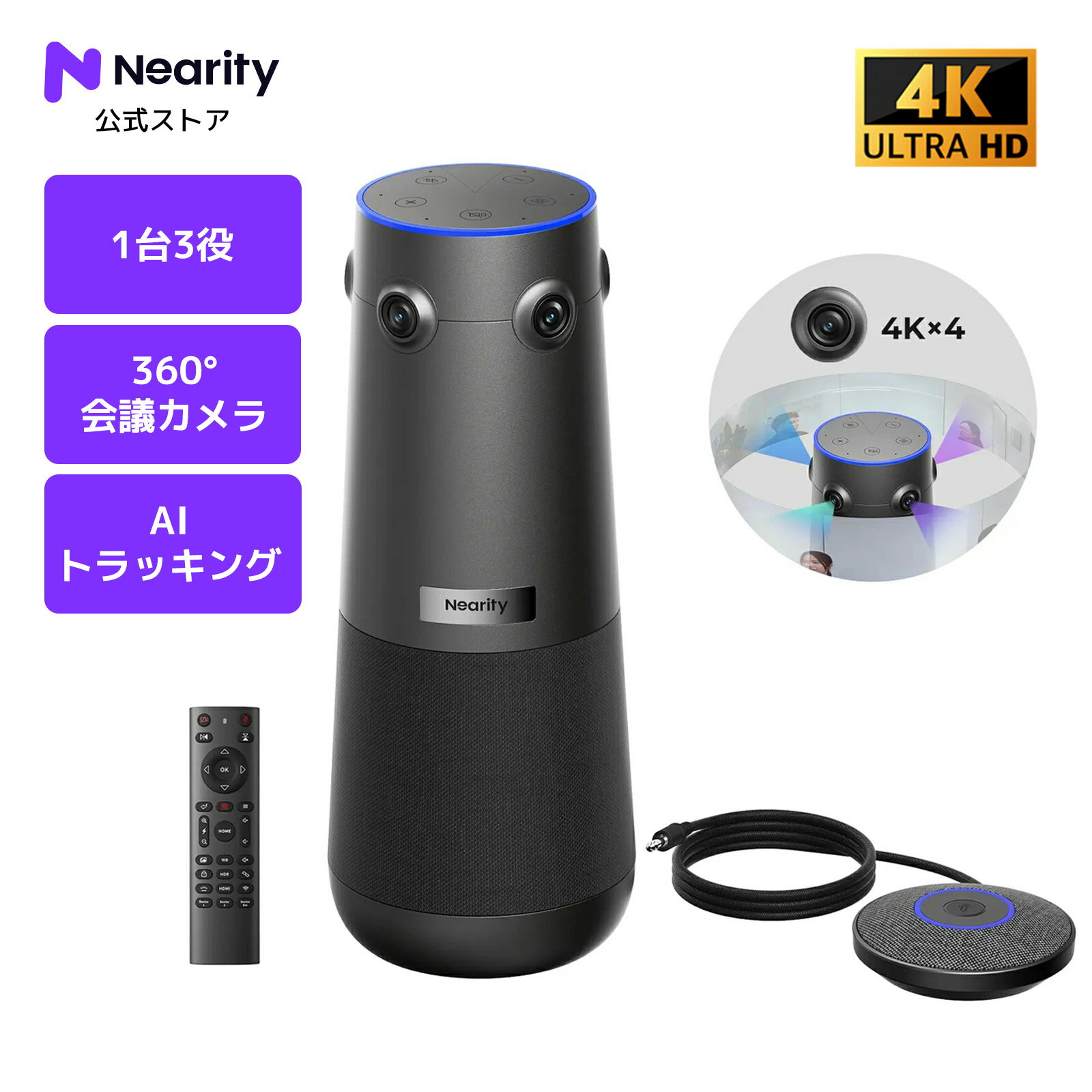 Nearity 360 Alien Web会議用 360°カメラ 拡張マイク付属 4K 会議用カメラ マイク スピーカー一体型 ウェブカメラ AIビデオモード 最大16メートル集音 ノイズ低減/エコー除去 リモコン付 USBドングル対応 Zoom/Teams/Meet対応 Windows/Mac プラグ＆プレイ C60