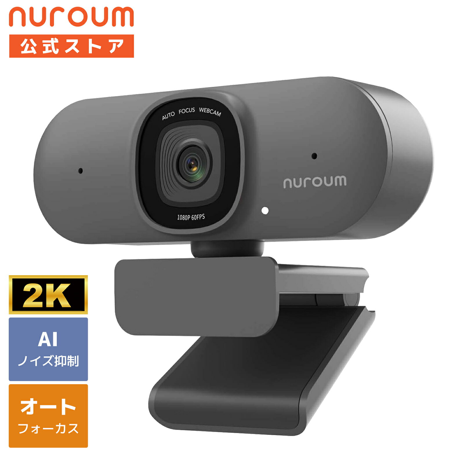 【10％OFFクーポン】【楽天1位】Webカメラ マイク内蔵 2K 高画質 1080P 60fps ウェブカメラ 75°広角 オートフォーカス 自動音声拾い ノイズキャンセリング プラグ プレイ パソコンカメラ PCカメラ zoom 在宅勤務 会議/配信 ホワイト グレー Nuroum V15-AF