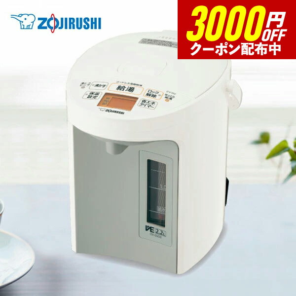 【3000円クーポン★配布中】【送料無料】ZOJIRUSHI 象印マホービン マイコン沸とう VE電気まほうびん 優湯生（ゆうとうせい）CV-GV22-WA 2.2L ホワイト 電気ポット キッチン ギフト 誕生日 結婚祝い 出産祝い プレゼント 家電 引っ越し 引越 新生活