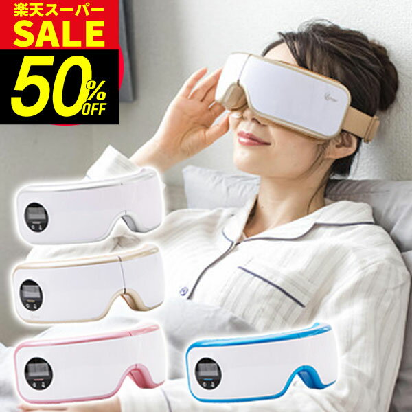 ＼4日20時から半額★最大P47倍 ／アイマッサージャー La Luna エアーアイマスク 睡眠 アイケア用品 ラル..