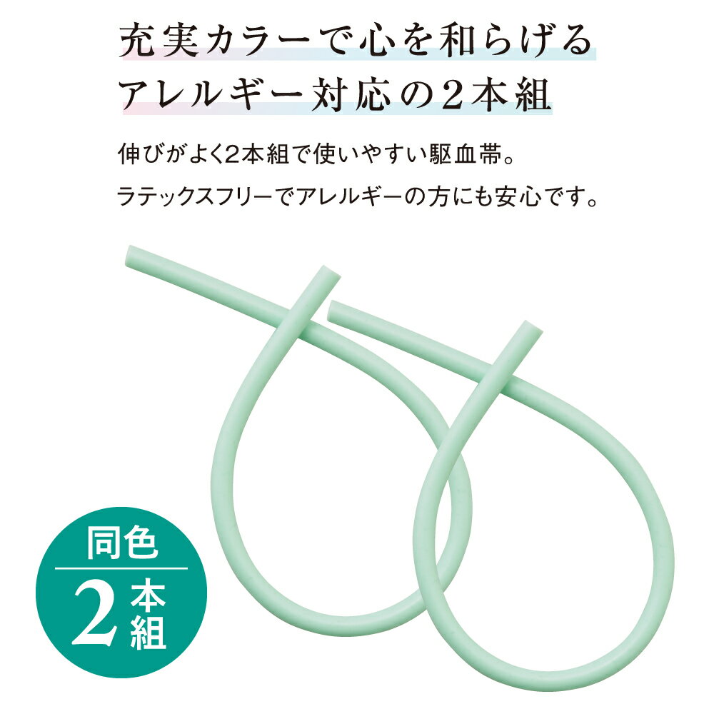 ラテックスフリーカラーゴム駆血帯2本組【クオーレ公式ショップ】ラテックス フリーカラー ゴム駆血帯 2本組 アレルギー対応 病院 クリニック 医療 医師 看護 看護師 ナース 介護 介護士 ナースグッズ メディカルグッズ