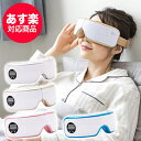 アイマッサージャー La Luna エアーアイマスク アイケア用品 ラルーナ プレゼント 【送料無料】アイウォーマー 温熱 目元エステ アイケア ホットアイマス...