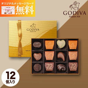 【あす楽】GODIVA ゴディバ ゴールドコレクション 12粒 チョコレート チョコ メッセージカード ラッピング お菓子 スイーツ おしゃれ ブランドチョコ 高級 食品 洋菓子 詰め合わせ プレゼント ギフト 出産内祝い 結婚内祝い お祝い お返し バレンタイン 誕生日